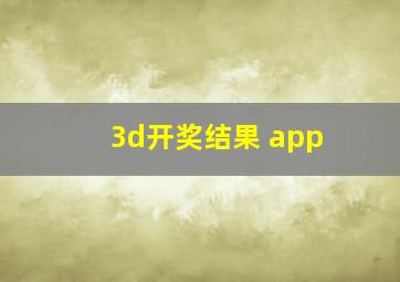 3d开奖结果 app